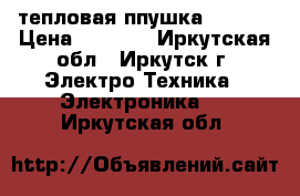 тепловая ппушка Hintek › Цена ­ 1 500 - Иркутская обл., Иркутск г. Электро-Техника » Электроника   . Иркутская обл.